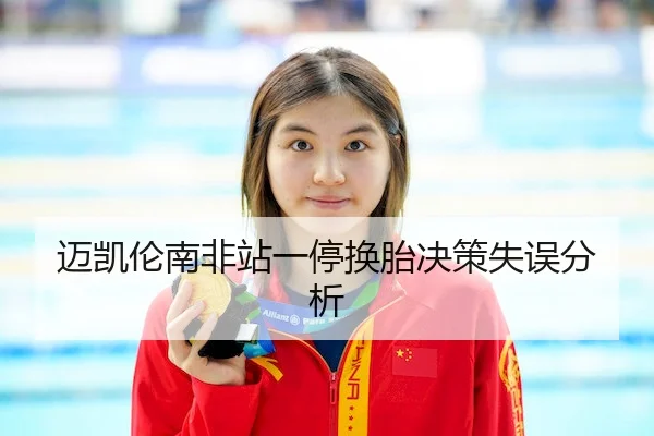 迈凯伦南非站一停换胎决策失误分析